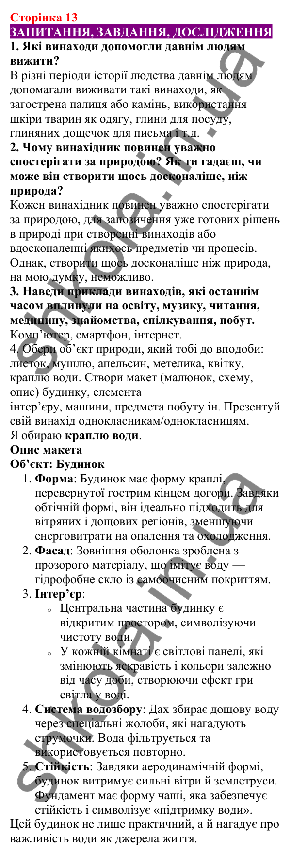 Відповіді до сторінки 13 - ГДЗ Пізнаємо природу 5 клас Біда 2022