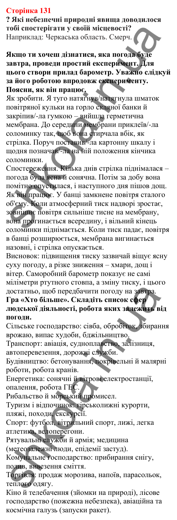 Відповіді до сторінки 131 - ГДЗ Пізнаємо природу 5 клас Біда 2022