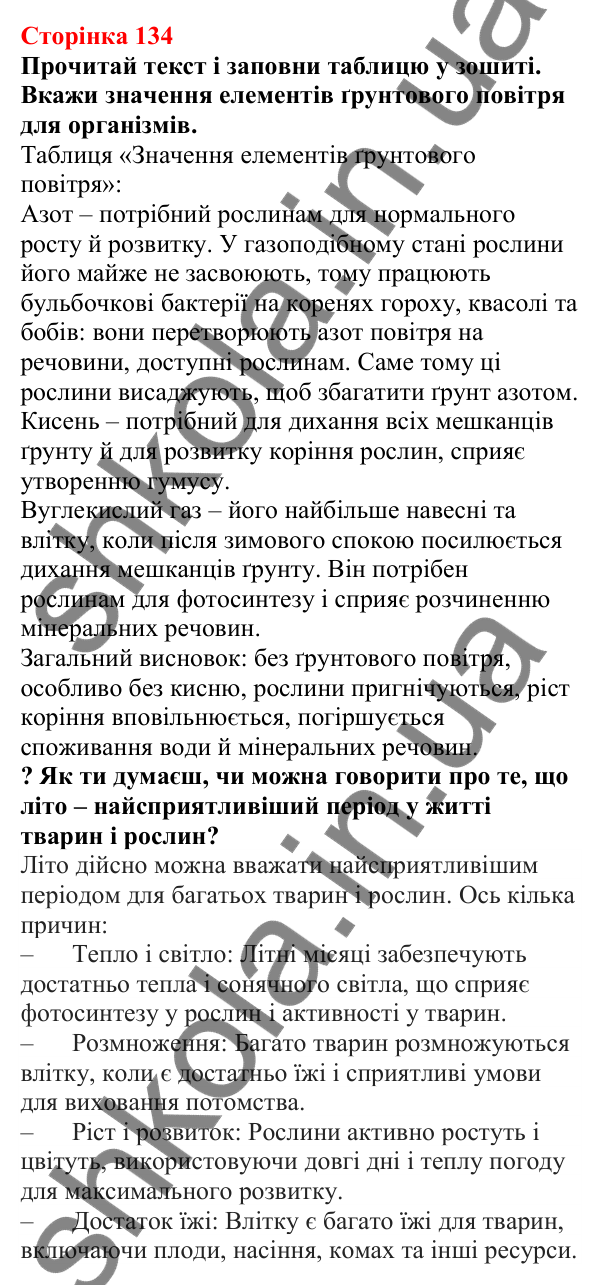 Відповіді до сторінки 134 - ГДЗ Пізнаємо природу 5 клас Біда 2022