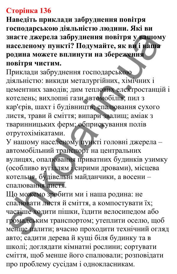 Відповіді до сторінки 136 - ГДЗ Пізнаємо природу 5 клас Біда 2022