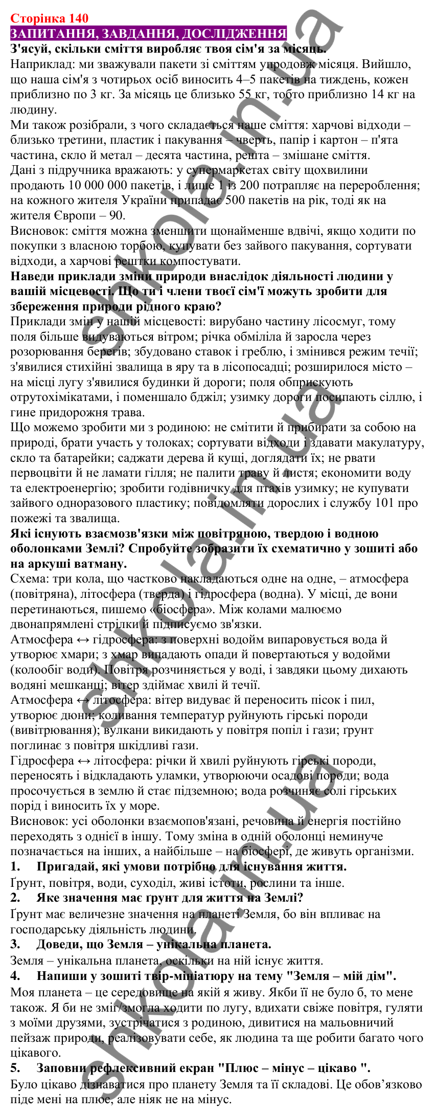 Відповіді до сторінки 140 - ГДЗ Пізнаємо природу 5 клас Біда 2022