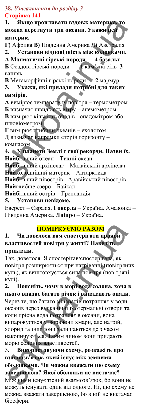 Відповіді до сторінки 141 - ГДЗ Пізнаємо природу 5 клас Біда 2022
