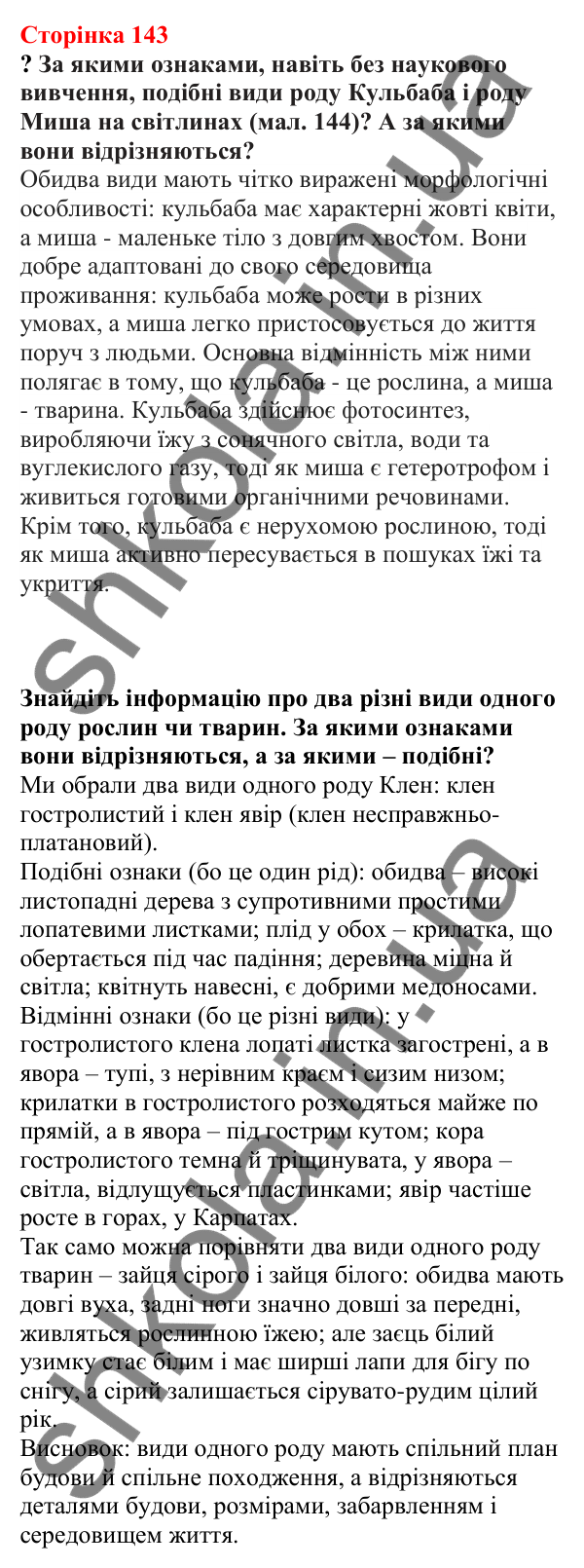 Відповіді до сторінки 143 - ГДЗ Пізнаємо природу 5 клас Біда 2022