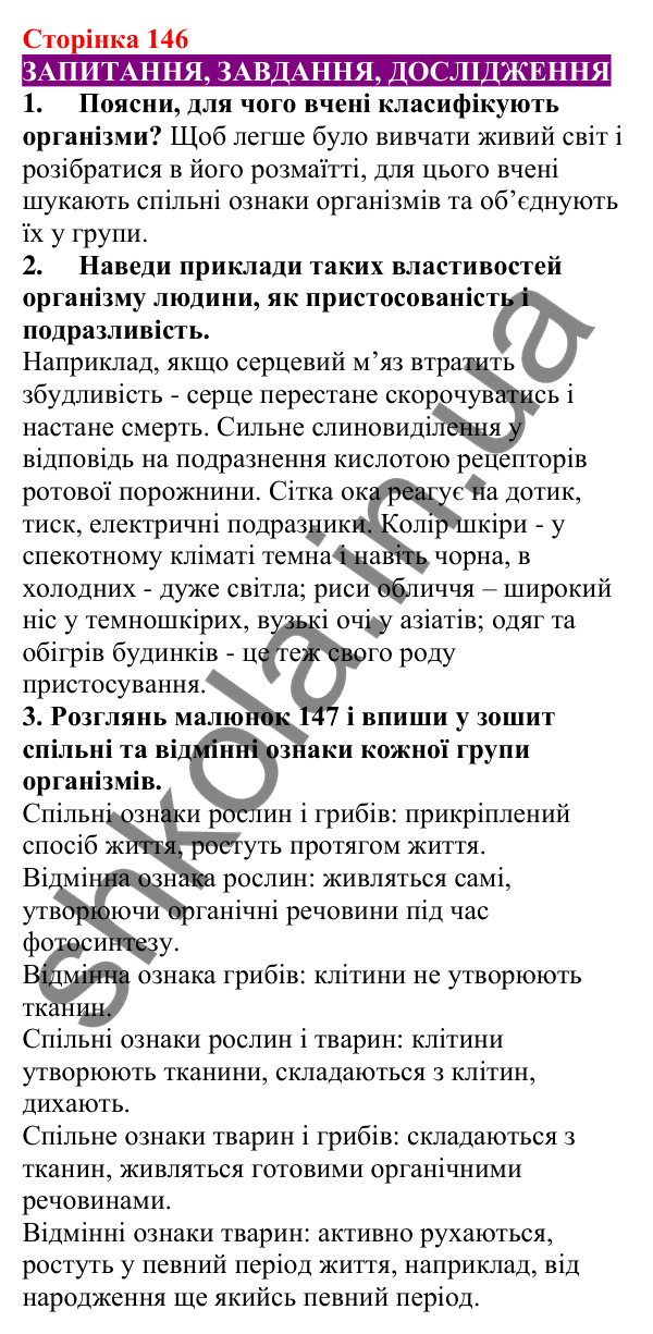 Відповіді до сторінки 146 - ГДЗ Пізнаємо природу 5 клас Біда 2022