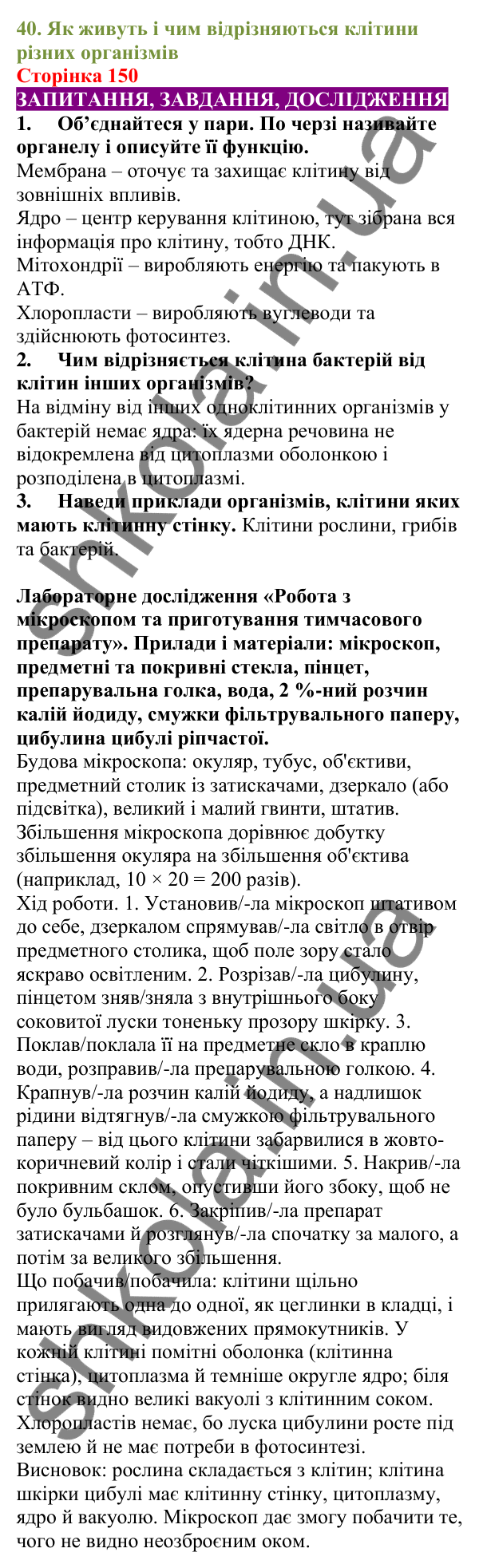 Відповіді до сторінки 150 - ГДЗ Пізнаємо природу 5 клас Біда 2022