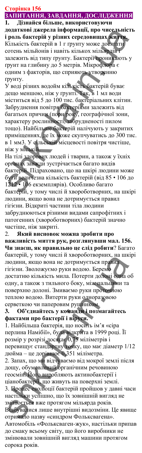 Відповіді до сторінки 156 - ГДЗ Пізнаємо природу 5 клас Біда 2022
