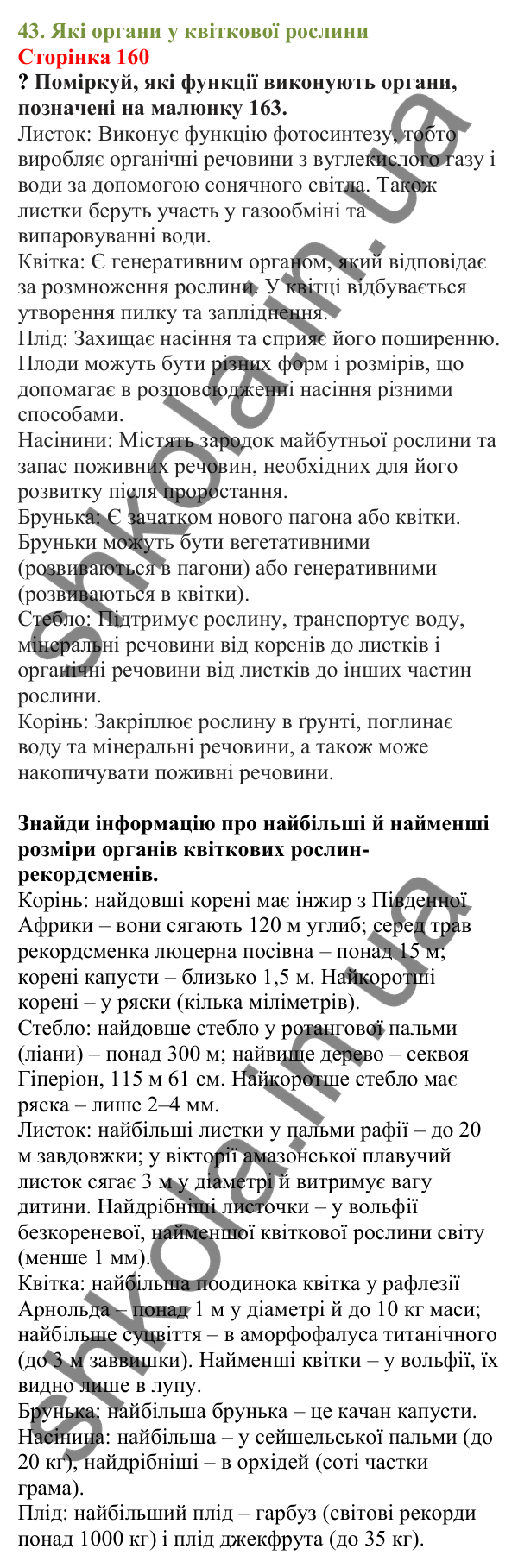 Відповіді до сторінки 160 - ГДЗ Пізнаємо природу 5 клас Біда 2022