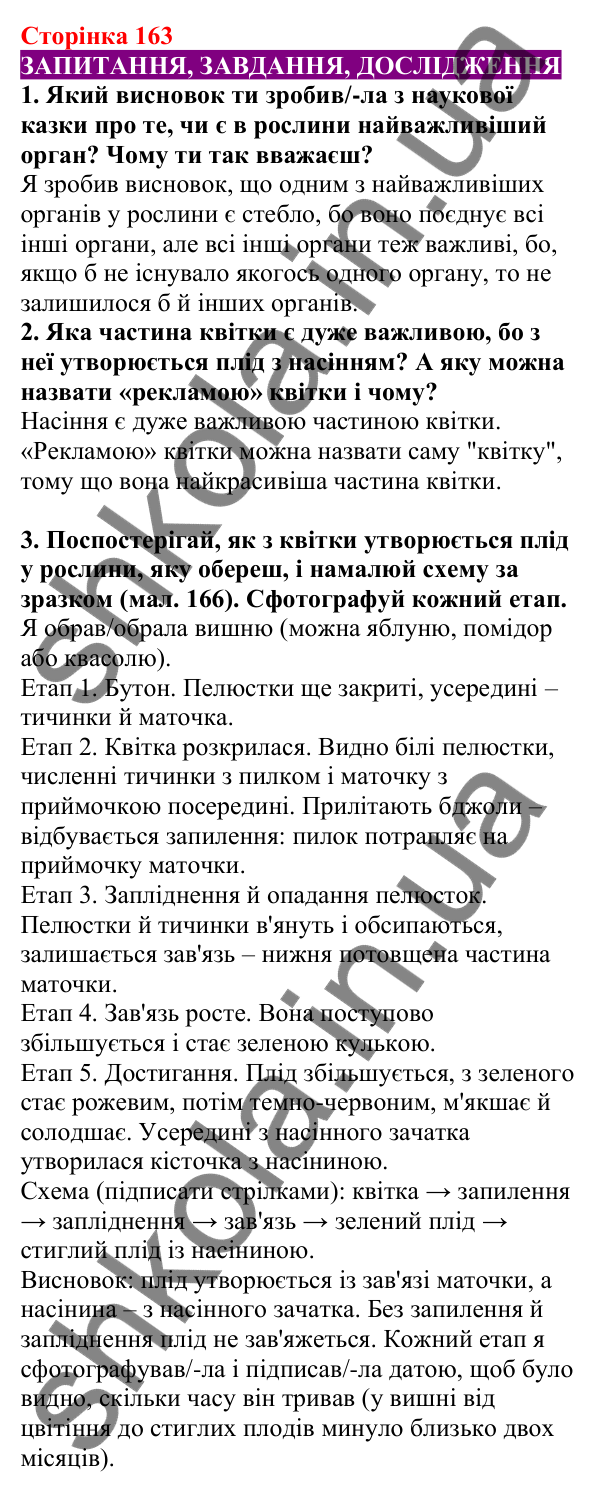 Відповіді до сторінки 163 - ГДЗ Пізнаємо природу 5 клас Біда 2022