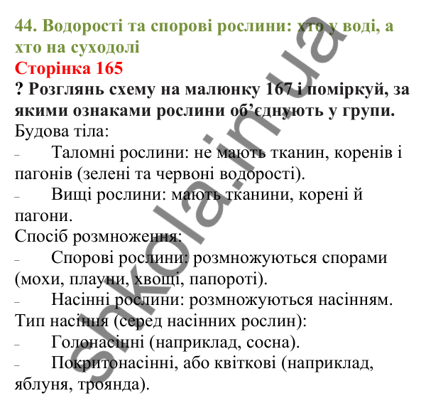 Відповіді до сторінки 165 - ГДЗ Пізнаємо природу 5 клас Біда 2022
