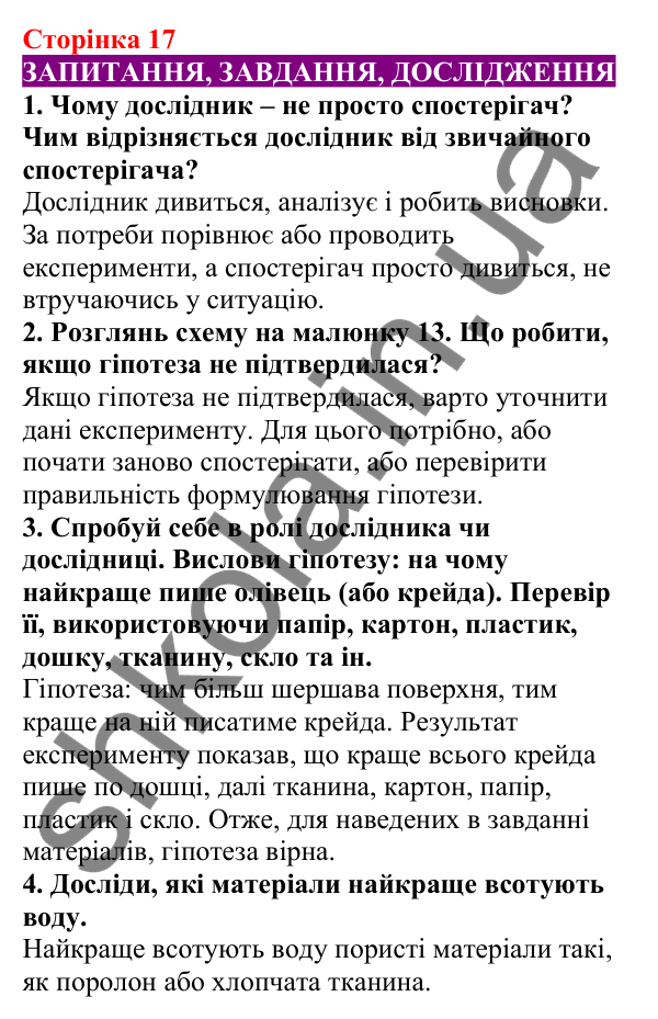 Відповіді до сторінки 17 - ГДЗ Пізнаємо природу 5 клас Біда 2022