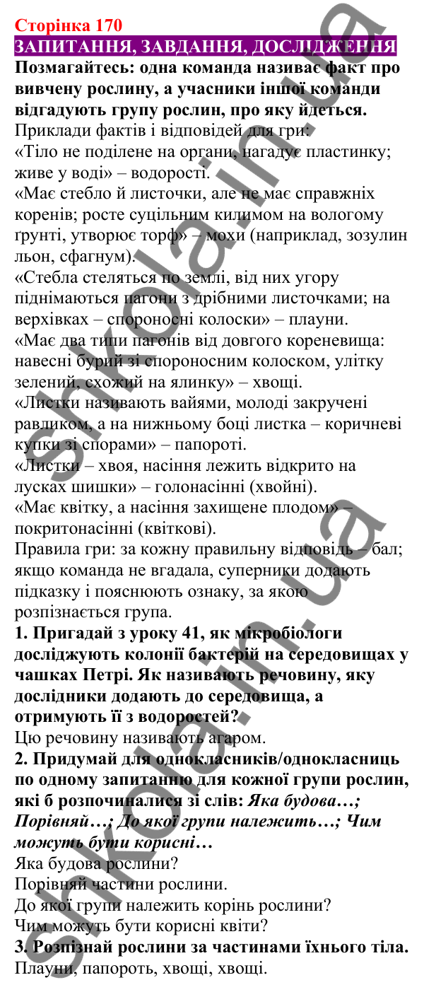 Відповіді до сторінки 170 - ГДЗ Пізнаємо природу 5 клас Біда 2022