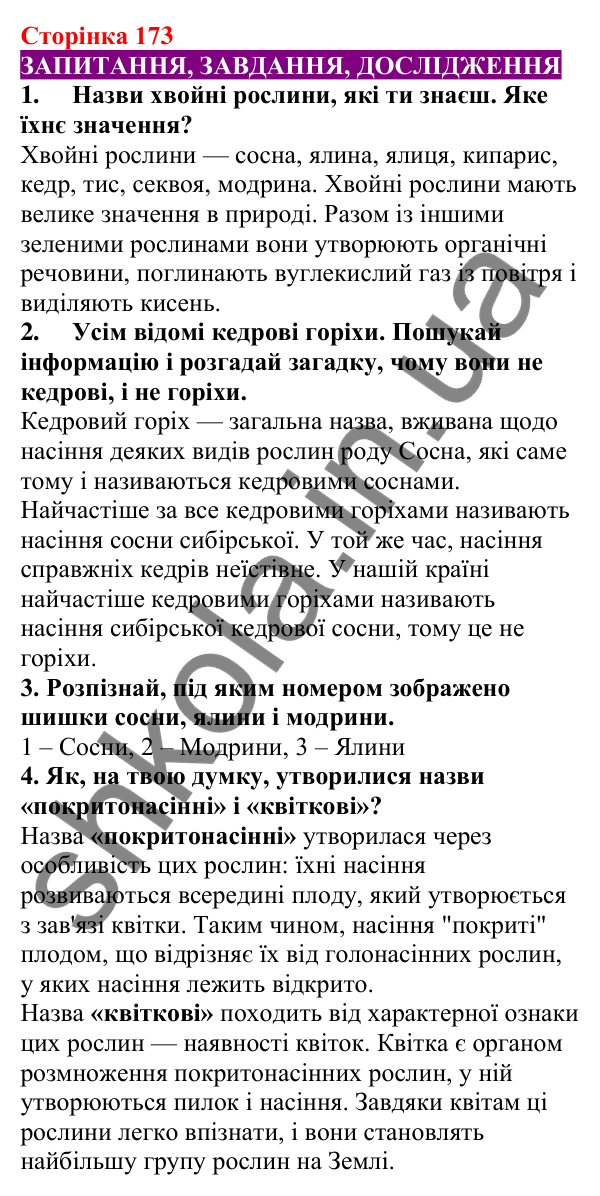 Відповіді до сторінки 173 - ГДЗ Пізнаємо природу 5 клас Біда 2022
