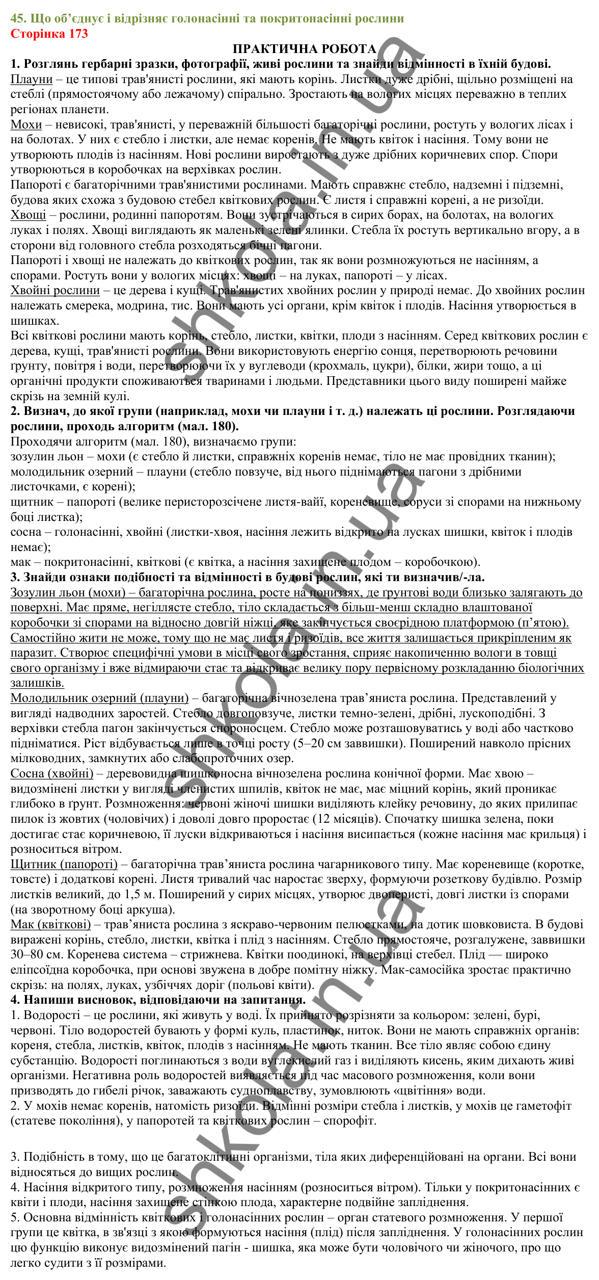 Відповіді до сторінки 173 - ГДЗ Пізнаємо природу 5 клас Біда 2022