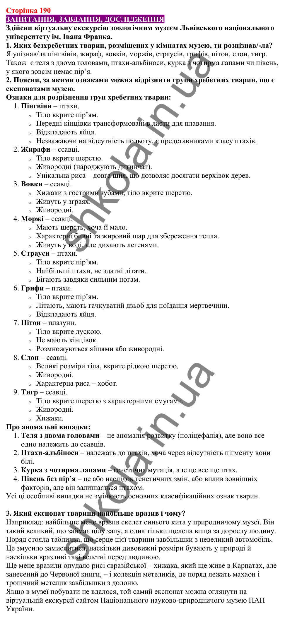 Відповіді до сторінки 190 - ГДЗ Пізнаємо природу 5 клас Біда 2022