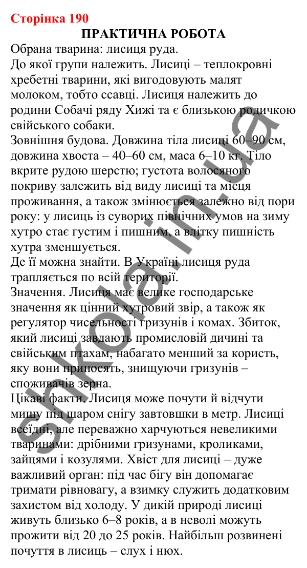 Відповіді до сторінки 190 - ГДЗ Пізнаємо природу 5 клас Біда 2022