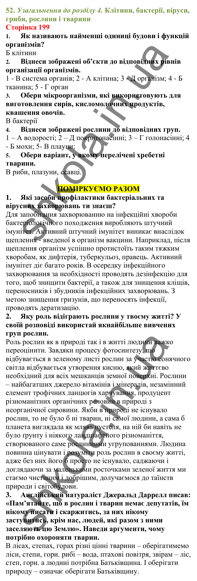 Відповіді до сторінки 199 - ГДЗ Пізнаємо природу 5 клас Біда 2022
