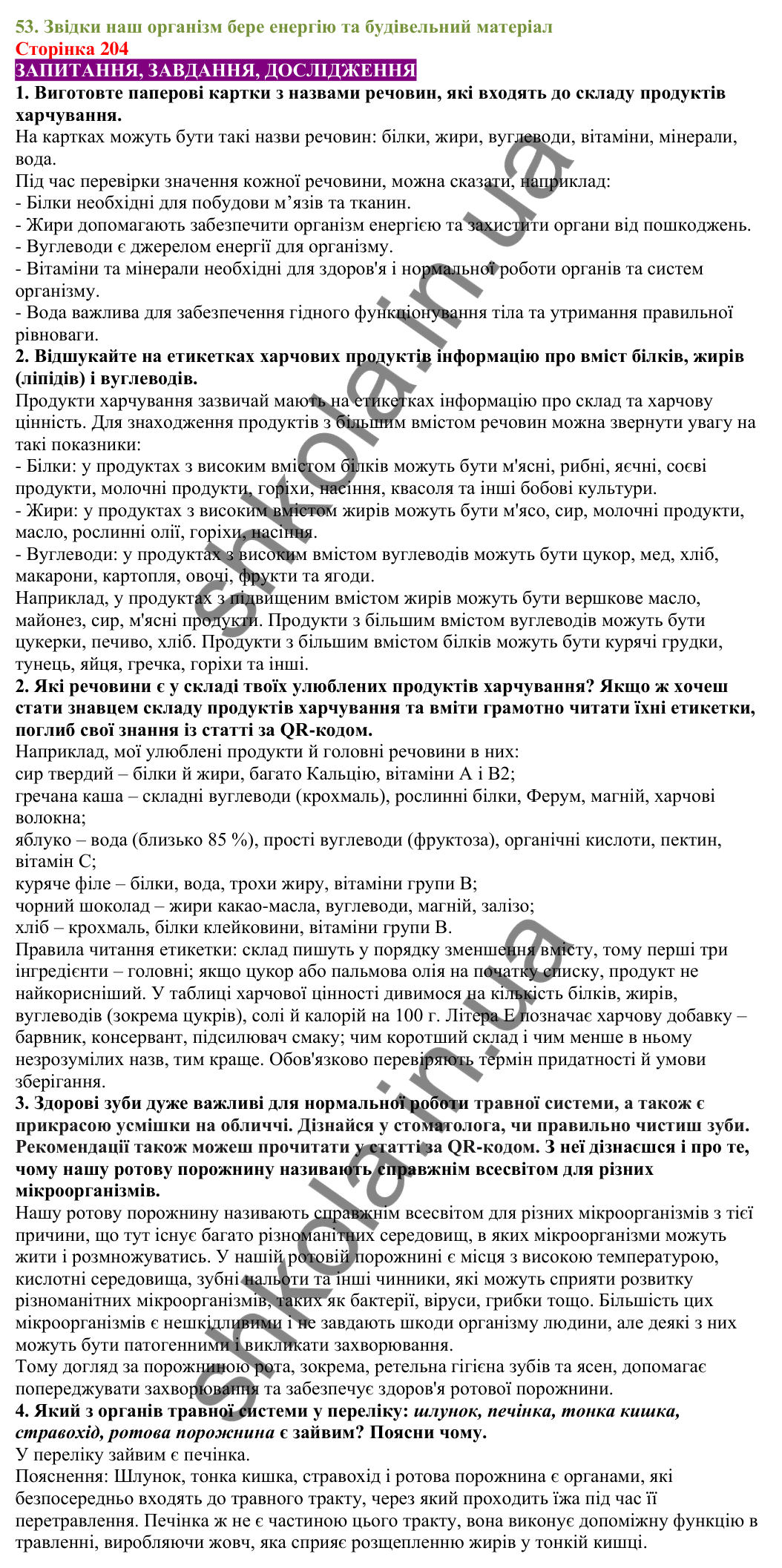 Відповіді до сторінки 204 - ГДЗ Пізнаємо природу 5 клас Біда 2022