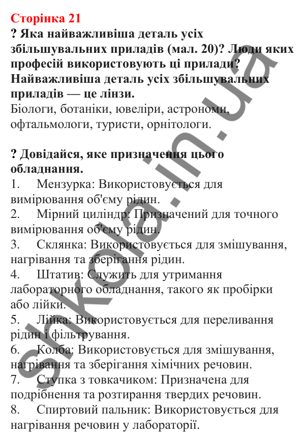 Відповіді до сторінки 21 - ГДЗ Пізнаємо природу 5 клас Біда 2022