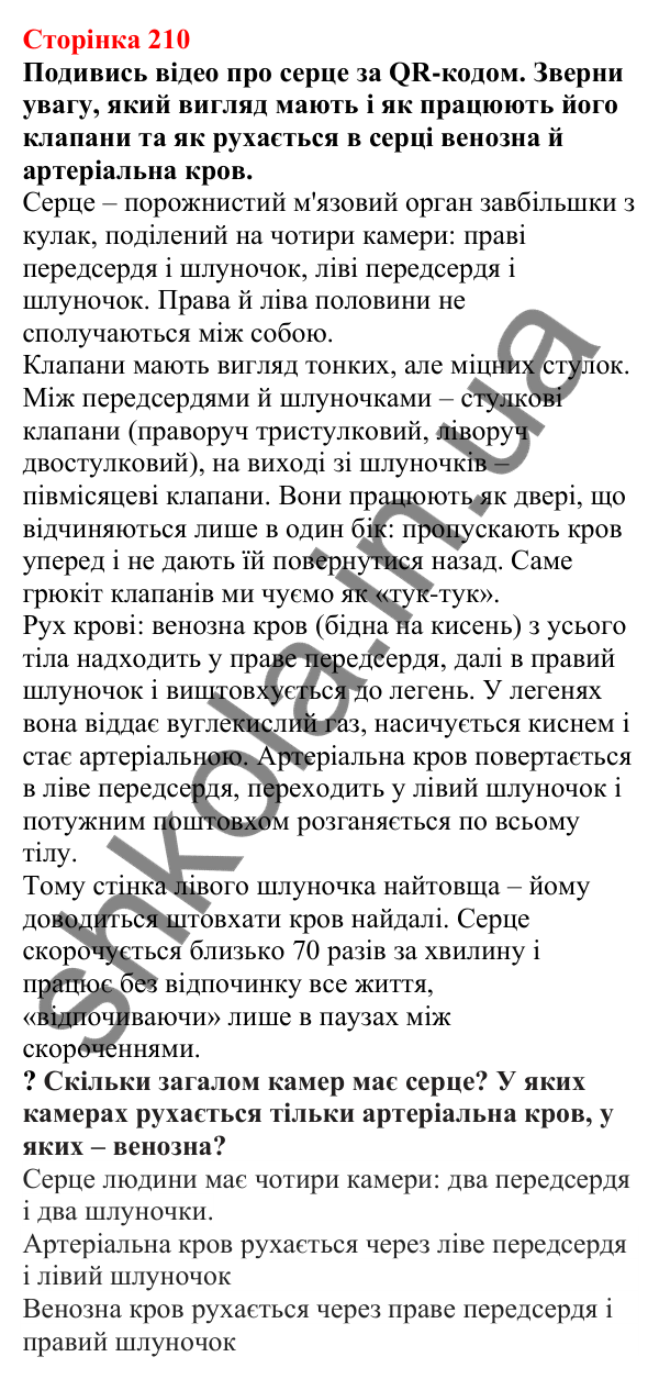 Відповіді до сторінки 210 - ГДЗ Пізнаємо природу 5 клас Біда 2022