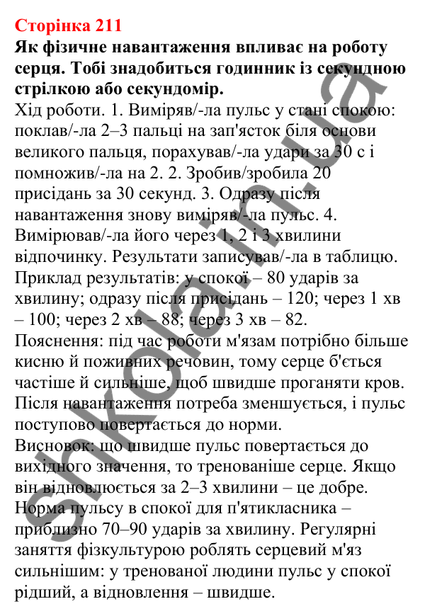 Відповіді до сторінки 211 - ГДЗ Пізнаємо природу 5 клас Біда 2022