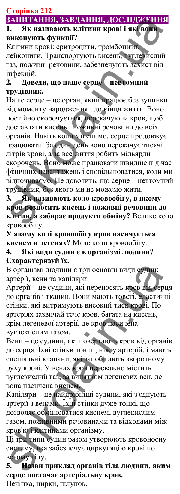 Відповіді до сторінки 212 - ГДЗ Пізнаємо природу 5 клас Біда 2022