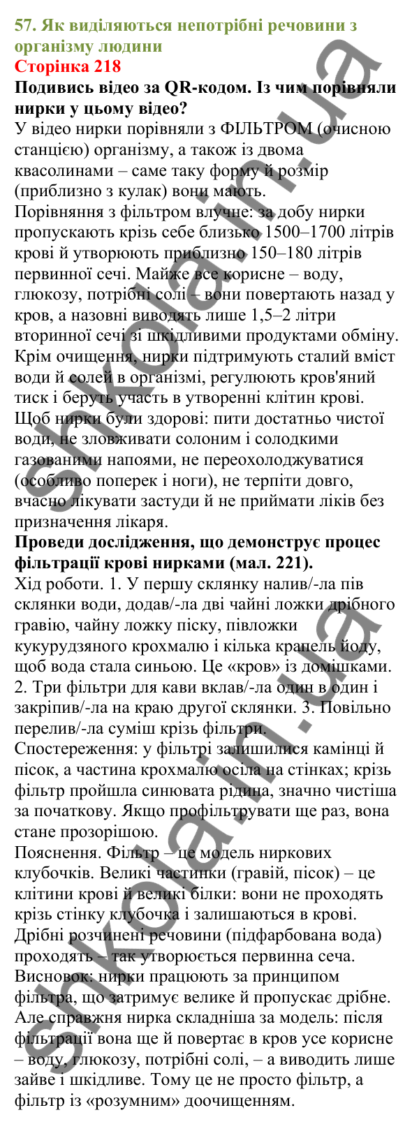 Відповіді до сторінки 218 - ГДЗ Пізнаємо природу 5 клас Біда 2022
