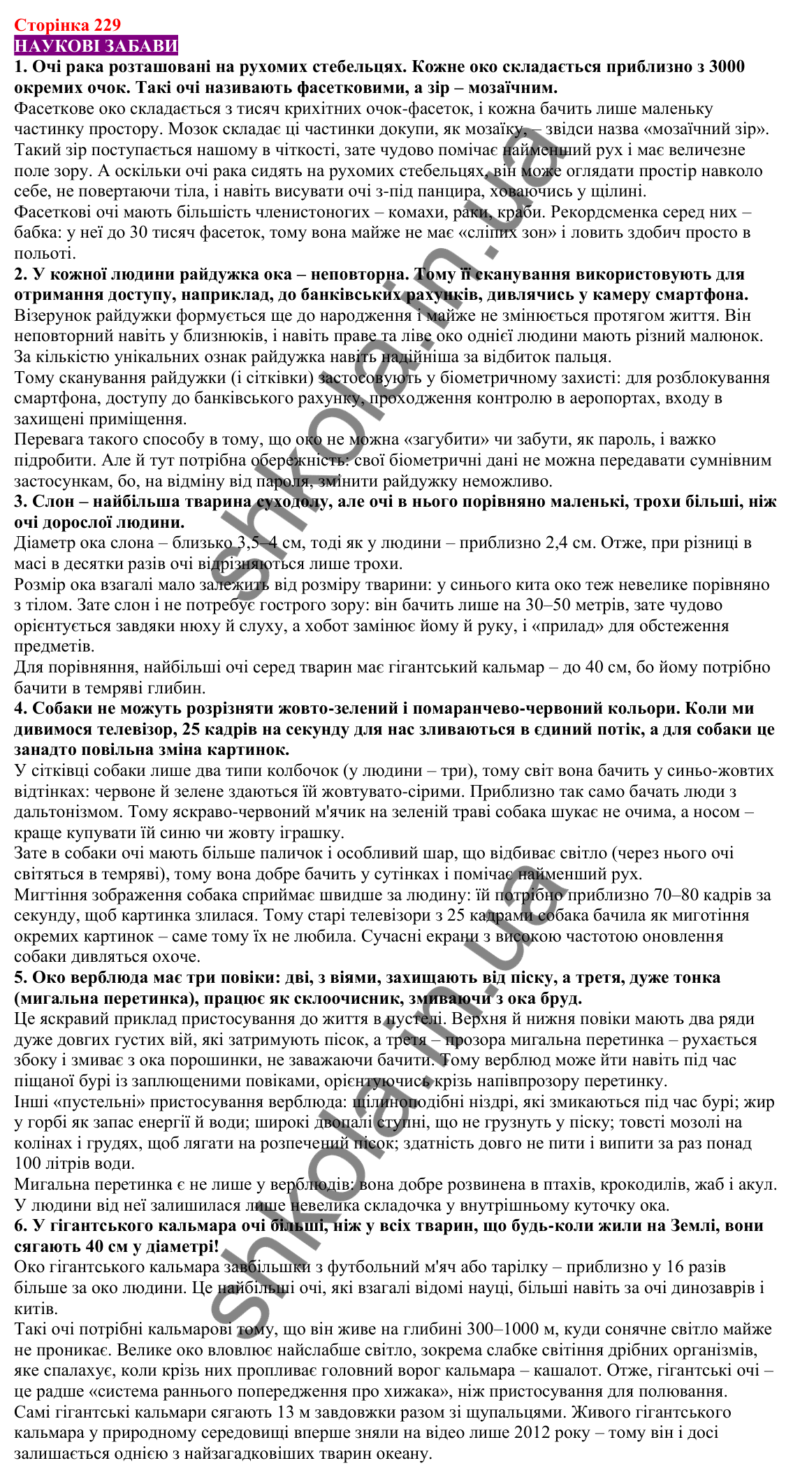 Відповіді до сторінки 229 - ГДЗ Пізнаємо природу 5 клас Біда 2022