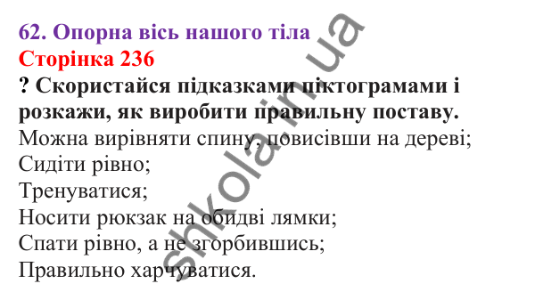 Відповіді до сторінки 236 - ГДЗ Пізнаємо природу 5 клас Біда 2022