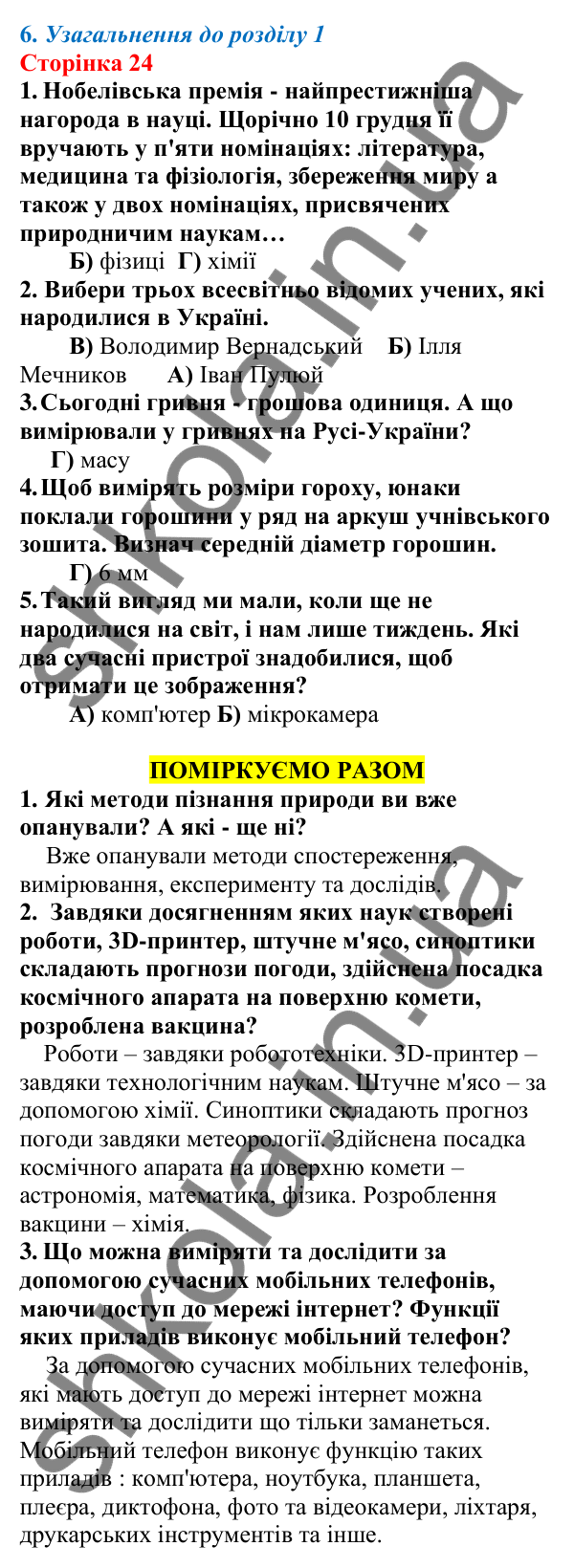 Відповіді до сторінки 24 - ГДЗ Пізнаємо природу 5 клас Біда 2022