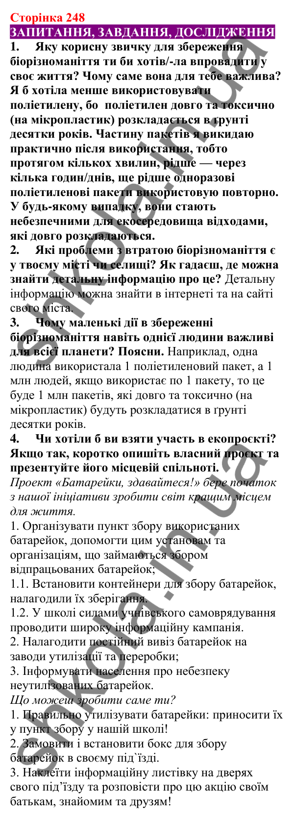 Відповіді до сторінки 248 - ГДЗ Пізнаємо природу 5 клас Біда 2022