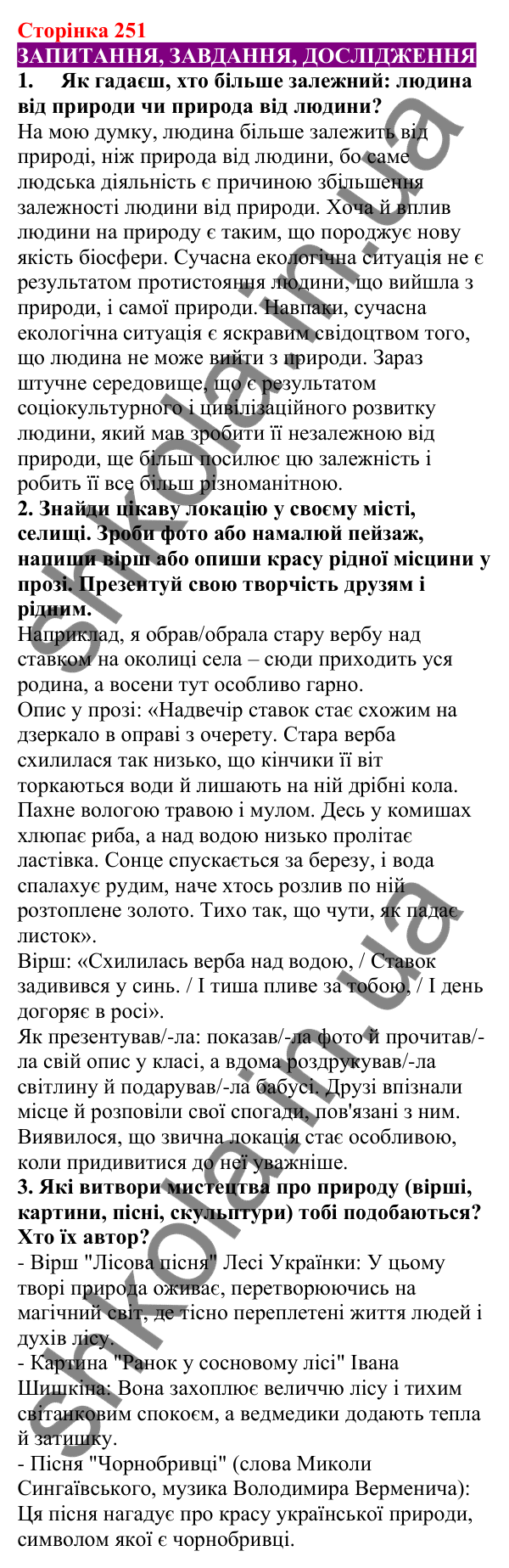 Відповіді до сторінки 251 - ГДЗ Пізнаємо природу 5 клас Біда 2022