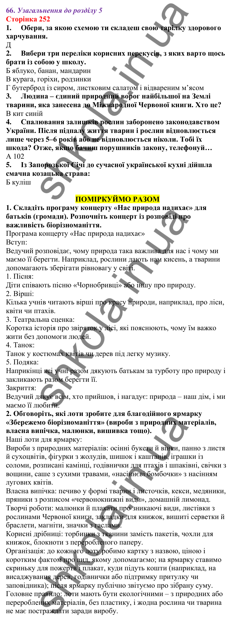 Відповіді до сторінки 252 - ГДЗ Пізнаємо природу 5 клас Біда 2022