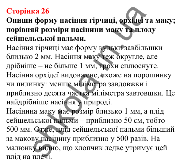Відповіді до сторінки 26 - ГДЗ Пізнаємо природу 5 клас Біда 2022