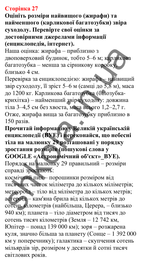 Відповіді до сторінки 27 - ГДЗ Пізнаємо природу 5 клас Біда 2022