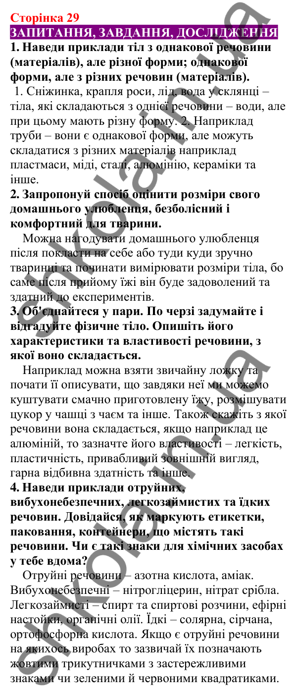 Відповіді до сторінки 29 - ГДЗ Пізнаємо природу 5 клас Біда 2022