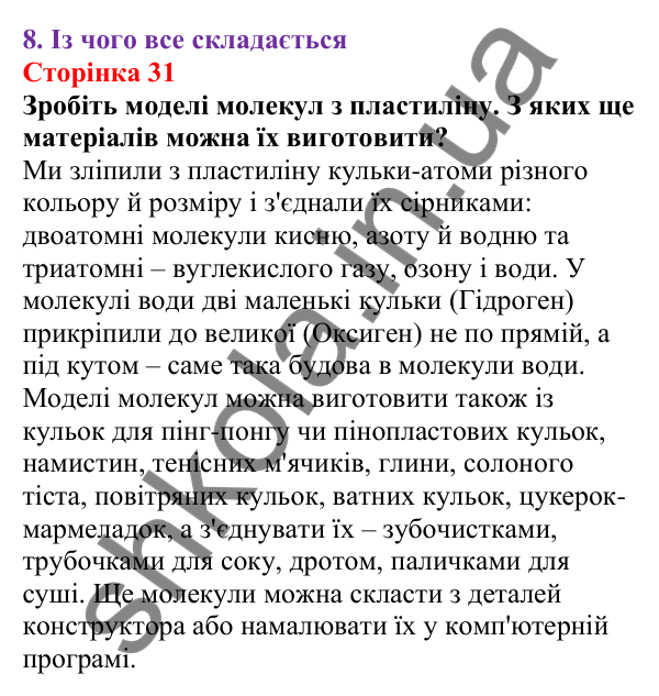 Відповіді до сторінки 31 - ГДЗ Пізнаємо природу 5 клас Біда 2022