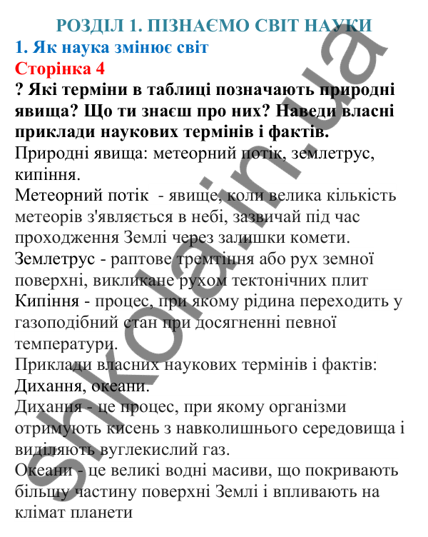Відповіді до сторінки 4 - ГДЗ Пізнаємо природу 5 клас Біда 2022