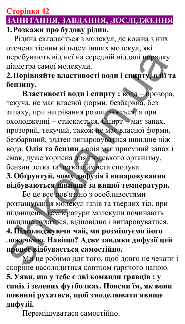 Відповіді до сторінки 42 - ГДЗ Пізнаємо природу 5 клас Біда 2022