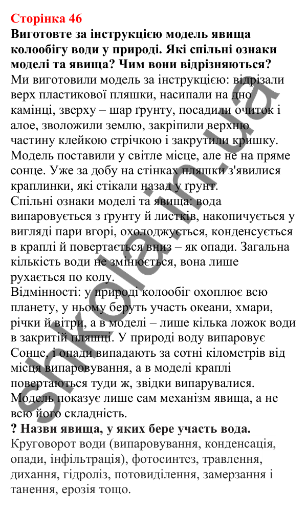 Відповіді до сторінки 46 - ГДЗ Пізнаємо природу 5 клас Біда 2022