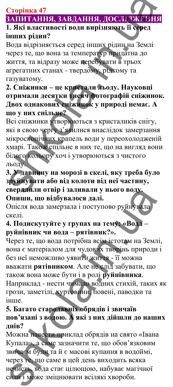 Відповіді до сторінки 47 - ГДЗ Пізнаємо природу 5 клас Біда 2022