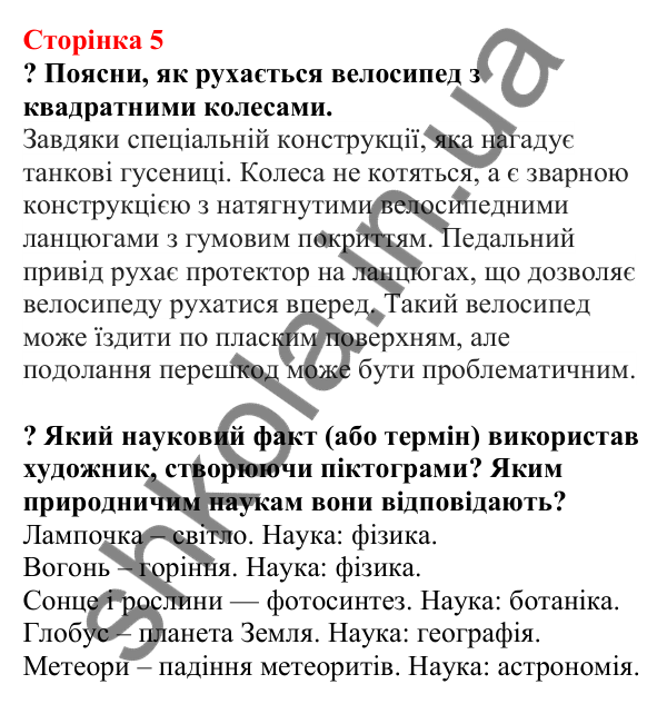 Відповіді до сторінки 5 - ГДЗ Пізнаємо природу 5 клас Біда 2022