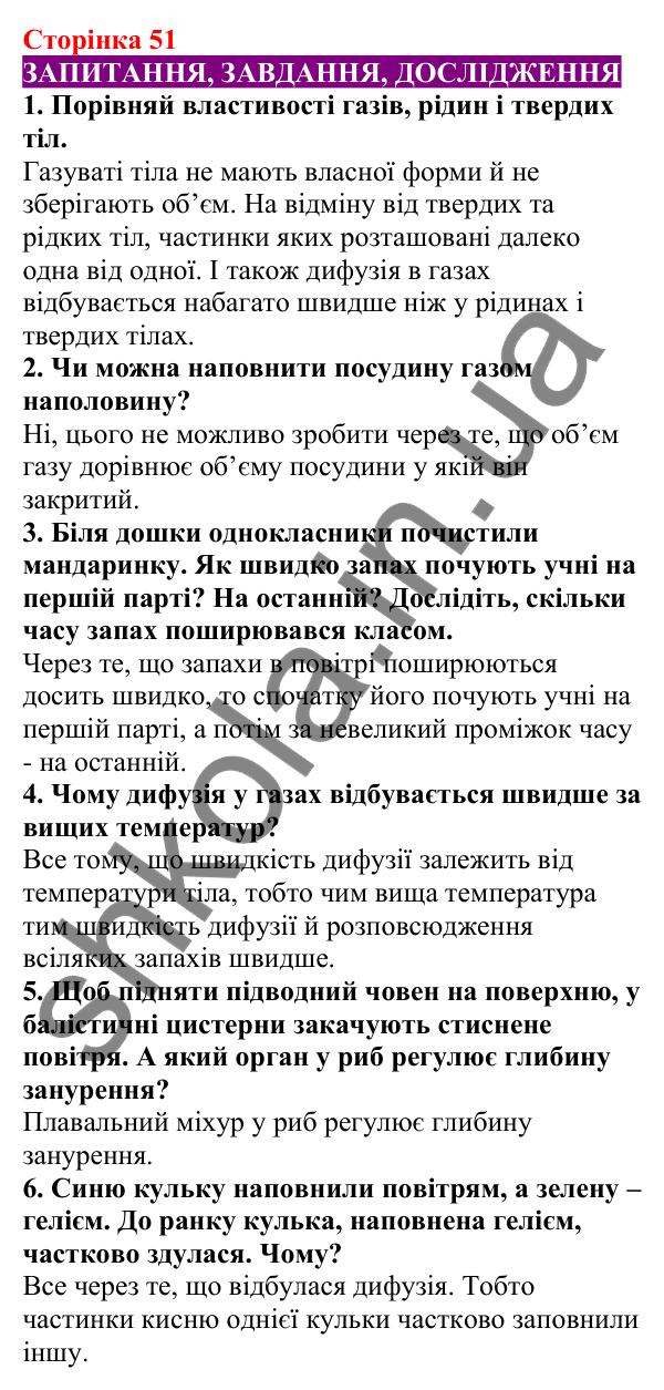 Відповіді до сторінки 51 - ГДЗ Пізнаємо природу 5 клас Біда 2022