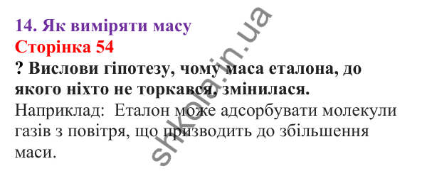 Відповіді до сторінки 54 - ГДЗ Пізнаємо природу 5 клас Біда 2022