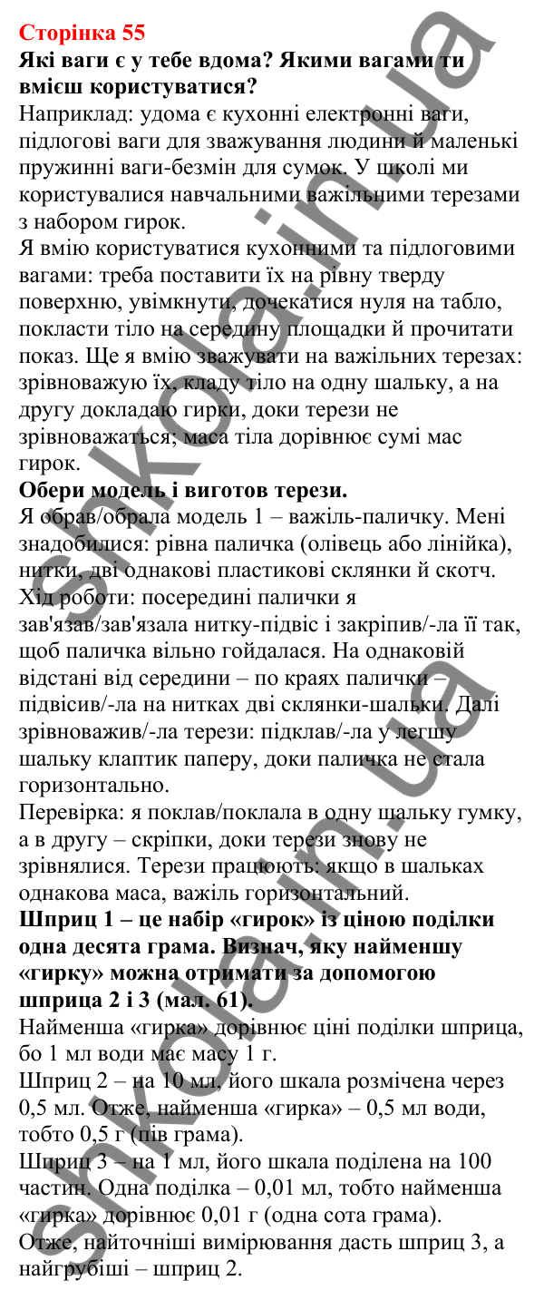 Відповіді до сторінки 55 - ГДЗ Пізнаємо природу 5 клас Біда 2022