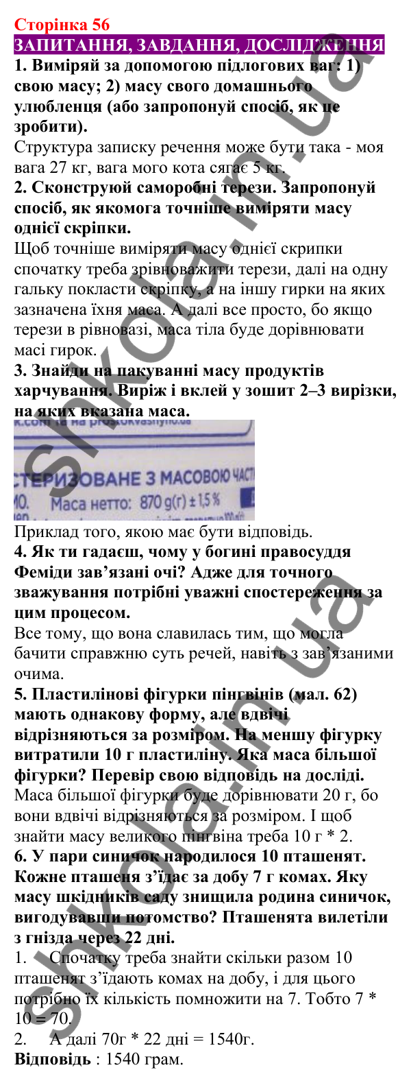 Відповіді до сторінки 56 - ГДЗ Пізнаємо природу 5 клас Біда 2022