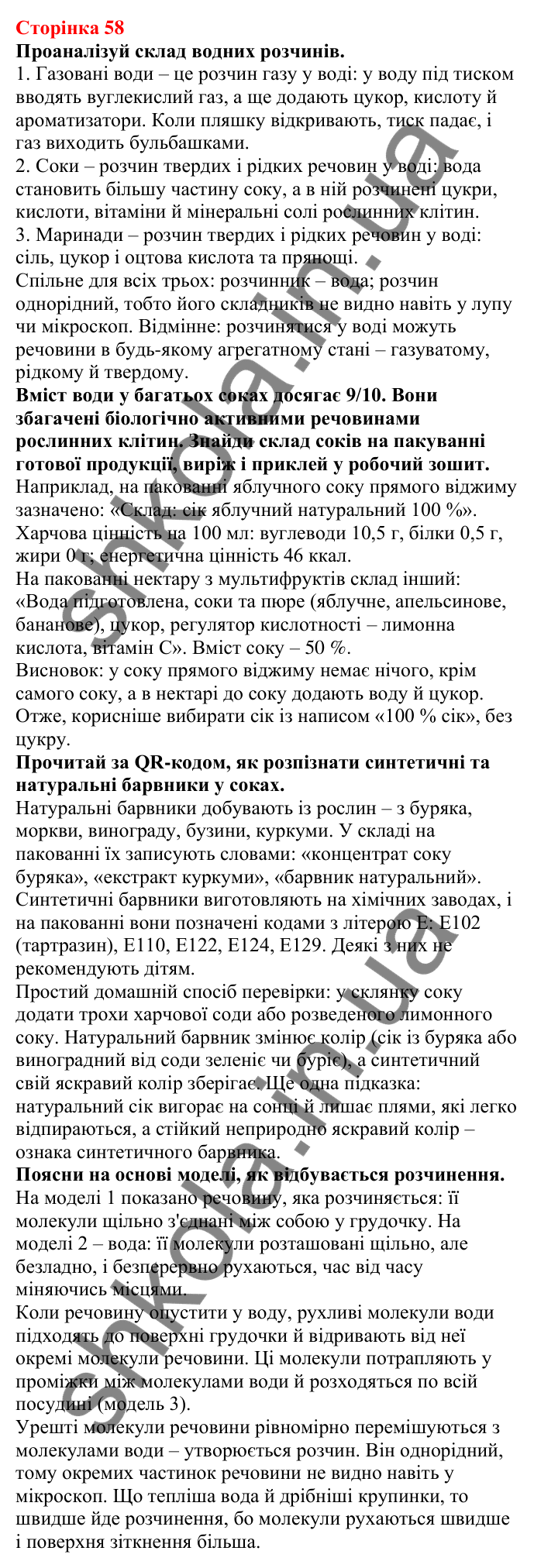 Відповіді до сторінки 58 - ГДЗ Пізнаємо природу 5 клас Біда 2022
