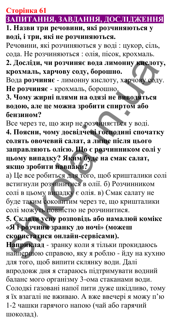 Відповіді до сторінки 61 - ГДЗ Пізнаємо природу 5 клас Біда 2022