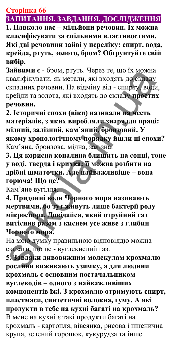 Відповіді до сторінки 66 - ГДЗ Пізнаємо природу 5 клас Біда 2022