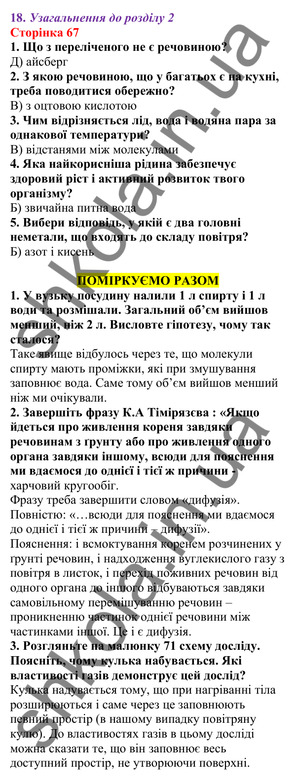 Відповіді до сторінки 67 - ГДЗ Пізнаємо природу 5 клас Біда 2022