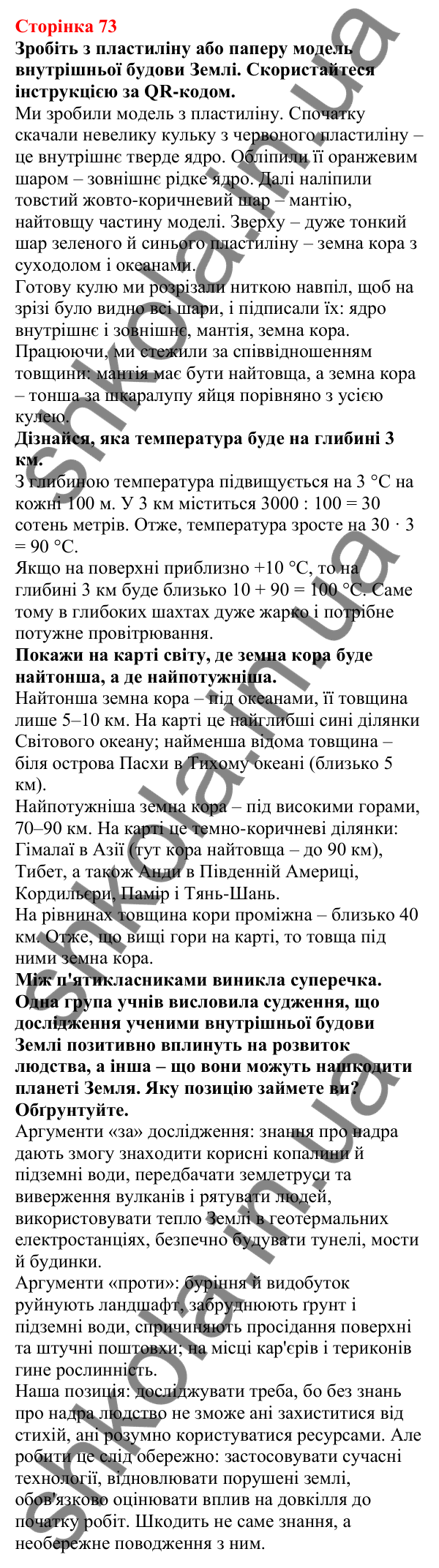 Відповіді до сторінки 73 - ГДЗ Пізнаємо природу 5 клас Біда 2022